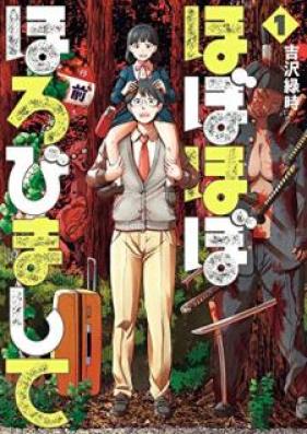 ほぼほぼほろびまして 第01巻 [Hobo Hobo Horobimashite vol 01]