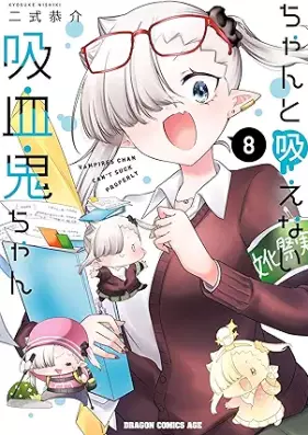 ちゃんと吸えない吸血鬼ちゃん 第01-08巻 [Chanto Suenai Kyuketsuki Chan vol 01-08]
