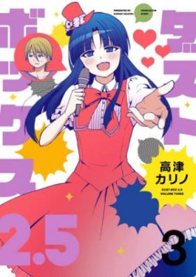 ダストボックス2.5 第01-02巻