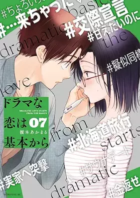 ドラマな恋は基本から 第01-07巻 [Dramana Koi Ha Kihon Kara vol 01-07]