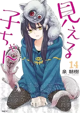 見える子ちゃん 第01-14巻 [Mierukochan vol 01-14]