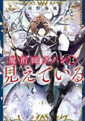 [Novel] 魔術師クノンは見えている 第01巻 [Majutsu Shi Ku No N Ha Mieteiru vol 01]