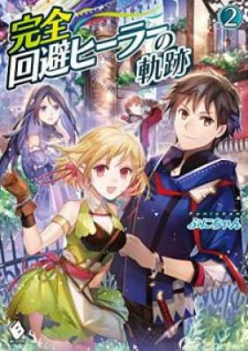 [Novel] 完全回避ヒーラーの軌跡 第01-02巻 [Kanzen Kaihi Hira no Kiseki vol 01-02]