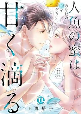 人魚の蜜は甘く滴る 第01-02巻 [Ningyo no mitsu wa amaku shitataru vol 01-02]