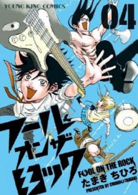 フールオンザロック 第01-04巻 [Fool on the Rock vol 01-04]