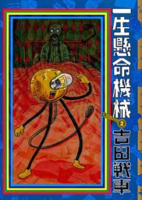 一生懸命機械 第01-02巻 [Isshou Kenmei Kikai vol 01-02]