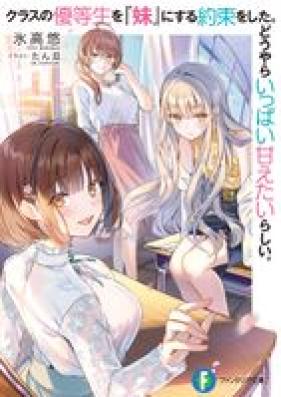 [Novel] クラスの優等生を『妹』にする約束をした。どうやらいっぱい甘えたいらしい。 第01巻 [Kurasu no yutosei o imoto ni suru yakusoku o shita doyara ippai amaetai rashii vol 01]