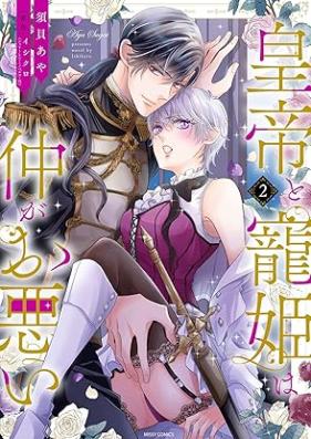 皇帝と寵姫は仲がお悪い 第01-02巻 [Kotei to Choki wa Naga Owarui vol 01-02]