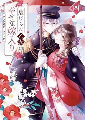 虐げられ乙女の幸せな嫁入り アンソロジーコミック 第01-04巻 [Shitagerare Otome No Shiawasena Yomeiri Anthology Comic vol 01-04]