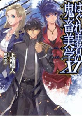 [Novel]はぐれ勇者の鬼畜美学 第01-11巻 [Hagure Yuusha no Estetika vol 01-11]