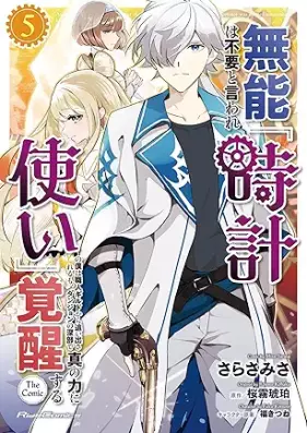 無能は不要と言われ『時計使い』の僕は職人ギルドから追い出されるも、ダンジョンの深部で真の力に覚醒する 第01-05巻 [Muno Ha Fuyo to Iware “Tokei Zukai” No Boku Ha Shokunin Guild Kara Reru Mo Dan John No Shimbu De Shin No Chikara Ni Kakusei Suru vol 01-05]
