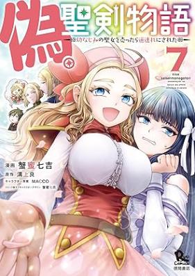 偽・聖剣物語～幼なじみの聖女を売ったら道連れにされた～ 第01-07巻 [Nise Seiken Monogatari Osananajimi no Seijo o Uttara Michizure ni Sareta vol 01-07]