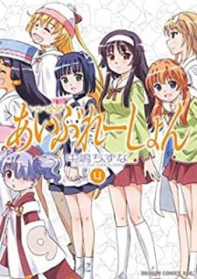 いいなり！あいぶれーしょん 第01-04巻 [Iinari! Aibration vol 01-04]