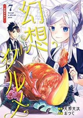 幻想グルメ 第01-07巻 [Gensou Gourmet vol 01-07]