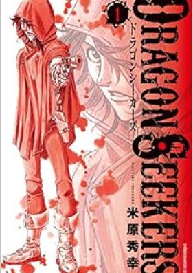 DRAGON SEEKERS 第01巻