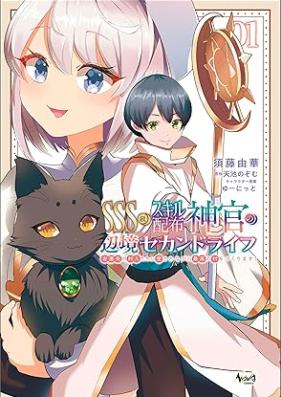 ＳＳＳ級スキル配布神官の辺境セカンドライフ～左遷先の村人たちに愛されながら最高の村をつくります！～（ノヴァコミックス） 第01-02巻 [Esuesuesukyu sukiru haifu shinkan no henkyo sekando raifu Sasensaki no murabitotachi ni aisarenagara saiko no mura o tsukurimasu vol 01-02]