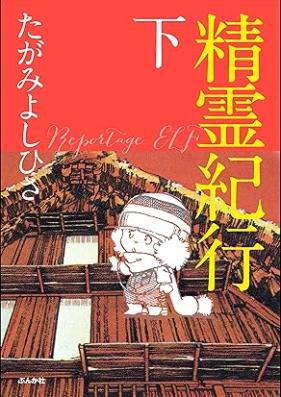 精霊紀行 第01-02巻 [Seirei kiko vol 01-02]