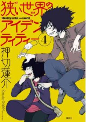 狭い世界のアイデンティティー 第01-05巻 [Semai Sekai no Identity vol 01-05]