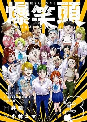 爆笑頭 第01-03巻 [Bakushoto vol 01-03]