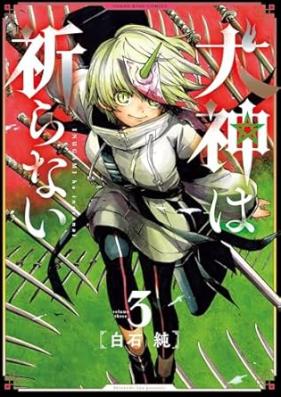 犬神は祈らない 第01-03巻 [Inugami wa inoranai vol 01-03]
