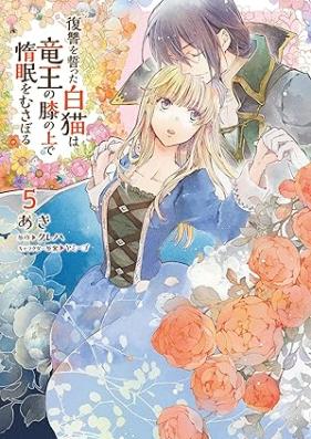 復讐を誓った白猫は竜王の膝の上で惰眠をむさぼる 第01-05巻 [Fukushu o chikatta shironeko wa ryuo no hiza no ue de damin o musaboru vol 01-05]