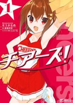 チアーズ！ 第01巻