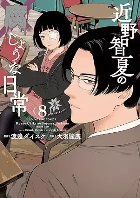 近野智夏の腐じょうな日常 第01-08巻 [Konno Satoshi Natsu No Kusaji Una Nichijo vol 01-08]