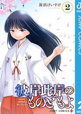 彼岸此岸のものどもよ 第01-02巻 [Higan shigan no mo no domoyo vol 01-02]