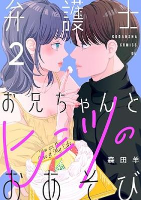 弁護士お兄ちゃんとヒミツのおあそび 第01-02巻 [Bengoshi onichan to himitsu no oasobi vol 01-02]