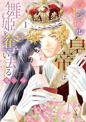 イジワル皇帝は舞姫を奪い去る 第01巻 [Ijiwaru kotei wa maihime o ubaisaru vol 01]