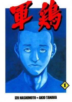 軍鶏 第01-34巻 [Shamo vol 01-34]