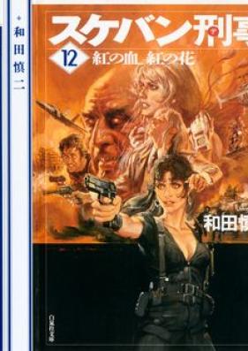 スケバン刑事 第01-12巻 [Sukeban Deka vol 01-12]