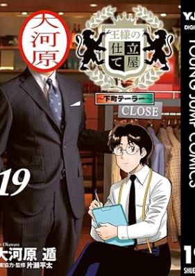 王様の仕立て屋～下町テーラー～ 第01-19巻 [Osama no Shitateya Shitamachi Tera vol 01-19]