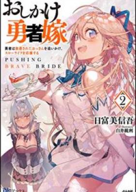 [Novel] おしかけ勇者嫁 勇者は放逐されたおっさんを追いかけ、スローライフを応援する 第01-02巻 [Oshikake Yushayome Yusha wa Hochiku Sareta Ossan o Oikake Suro Raifu o oen Suru vol 01-02]