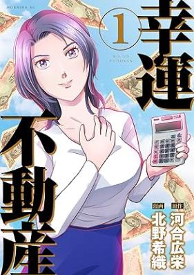 幸運不動産 第01巻 [Kounfudosan vol 01]