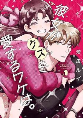 彼女がクズを愛するワケは。 第01巻 [Kanojo Ga Kuzu Wo Ai Suru Wa Ke Ha vol 01]