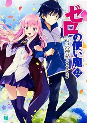 [Novel] ゼロの使い魔 第01-22巻 [Zero no Tsukaima vol 01-22]