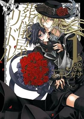 葬儀屋リドル 第01巻 [Sogi Ya Ri Doll vol 01]