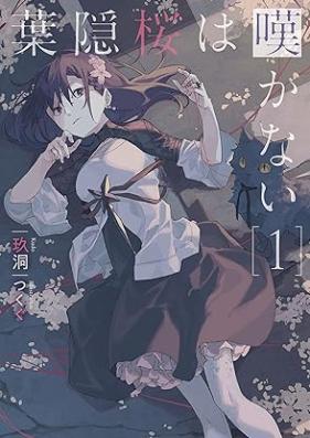 [Novel] 葉隠桜は嘆かない 第01巻 [Hagakure sakura wa nagekanai vol 01]