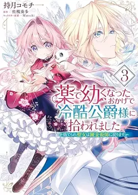 薬で幼くなったおかげで冷酷公爵様に拾われました ‐捨てられ聖女は錬金術師に戻ります‐ 第01-03巻 [Kusuri De Osanaku Natta Okage De Reikoku Koshaku Sama Ni Hirowaremashita Suterare Seijo Ha Renkinjutsu Shi Ni Modorimasu vol 01-03]