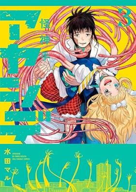 アヤシデ 怪神手 第01-03巻 [Ayashide vol 01-03]