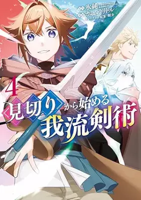 見切りから始める我流剣術 第01-04巻 [Mikiri Kara Hajimeru Garyu Ken Jutsu vol 01-04]