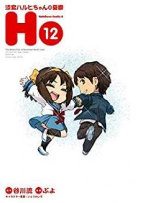 涼宮ハルヒちゃんの憂鬱 第01-12巻 [Suzumiya Haruhi-chan no Yuuutsu vol 01-12]