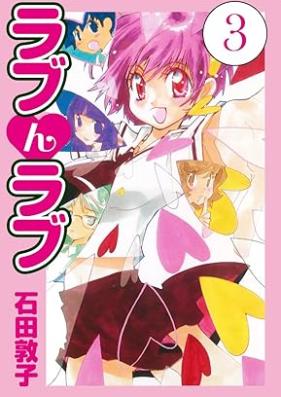 ラブんラブ 第01-03巻 [Love N Love vol 01-03]