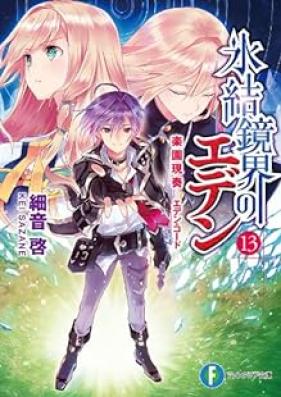 [Novel] 氷結鏡界のエデン 第01-13巻 [Hyouketsu Kyoukai no Eden vol 01-13]