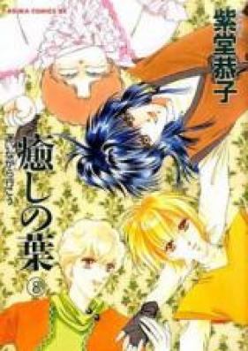 癒しの葉 第01-08巻 [Iyashi no Ha vol 01-08]