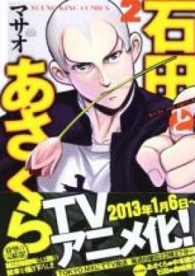 石田とあさくら 第01巻 [Ishida to Asakura vol 01]