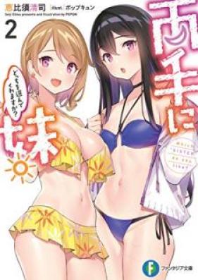 [Novel] 両手に妹。どっちを選んでくれますか？第01-02巻 [Ryote ni Imoto Dotchi o Erande Kuremasuka vol 01-02]