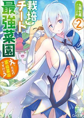 [Novel] 栽培チートで最強菜園 第01-02巻 [Saibai Cheat de Saikyo Saien vol 01-02]