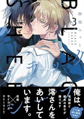 ブラックシープ 第01-04巻 [Black Sheep vol 01-04]